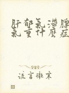 肝郁气滞脾虚湿气重什么症状