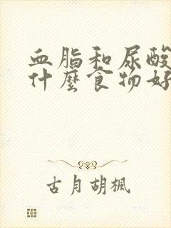 血脂和尿酸高吃什么食物好