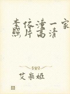 李依潼一家三口照片高清