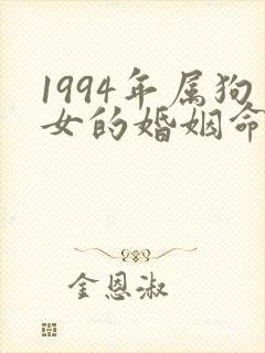 1994年属狗女的婚姻命运封面