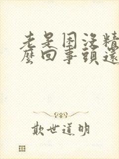 老是困没精神怎么回事头还晕晕的