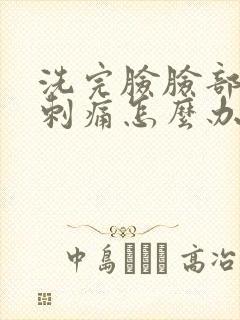 洗完脸脸部发红刺痛怎么办