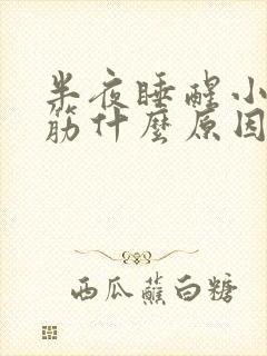 半夜睡醒小腿抽筋什么原因