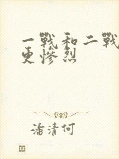 一战和二战哪个更惨烈