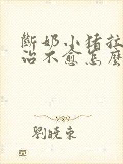 断奶小猪拉稀久治不愈怎么办