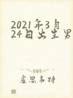 2021年3月24日出生男孩命运