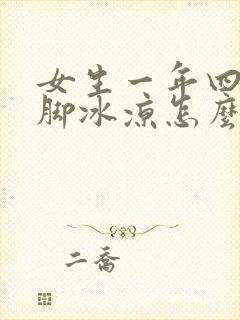 女生一年四季手脚冰凉怎么回事封面