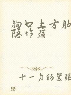 胸口上方肋骨隐隐作痛