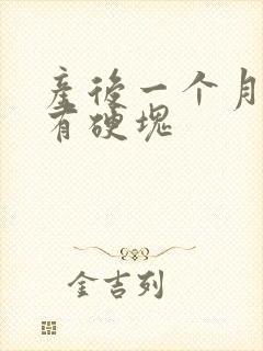 产后一个月堵奶有硬块