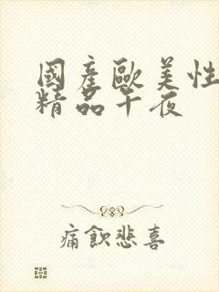 国产欧美性成人精品午夜