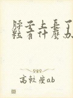 脖子上长了小肉粒有什么办法可去掉