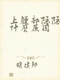 上腹部隐隐作痛什么原因