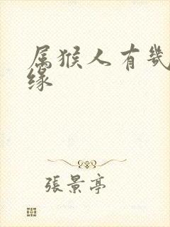 属猴人有几段姻缘封面