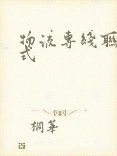 物流专线联系方式