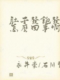 肚子发饱发胀是怎么回事啊