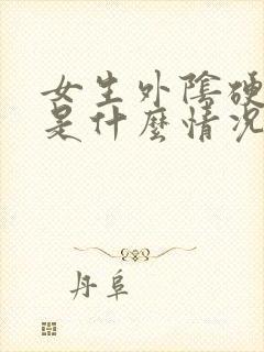 女生外阴硬疙瘩是什么情况