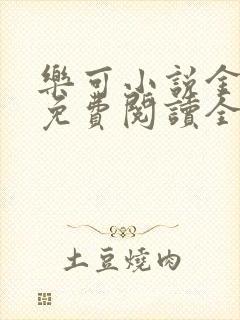 乐可小说金银花免费阅读全文在线阅笔趣