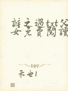 谁之过txt父女免费阅读封面