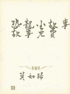 恐龙小故事睡前故事免费封面