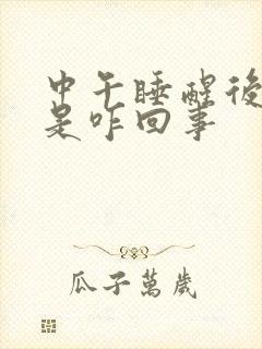 中午睡醒后头疼是咋回事