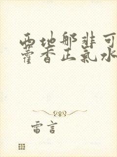 西地那非可同服藿香正气水吗