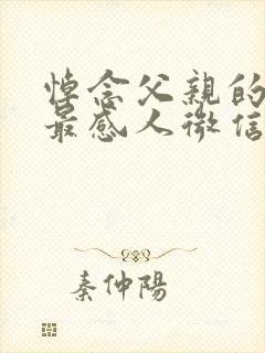 悼念父亲的悼词最感人微信