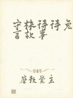 守株待待兔的寓言故事