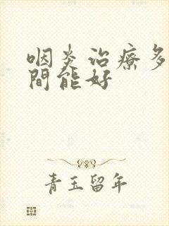 咽炎治疗多长时间能好