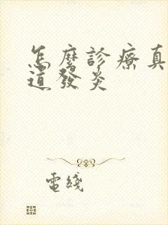 怎么诊疗真菌阴道发炎