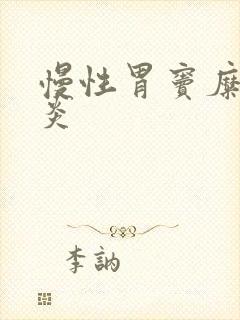 慢性胃窦糜烂胃炎