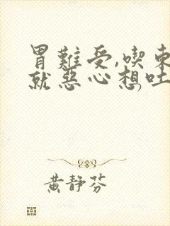 胃难受,吃东西就恶心想吐