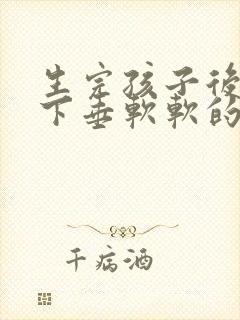 生完孩子后胸部下垂软软的怎么办