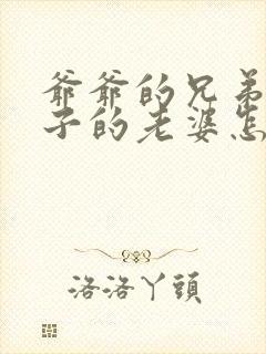 爷爷的兄弟的儿子的老婆怎么称呼