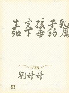 生完孩子乳房松弛下垂的厉害