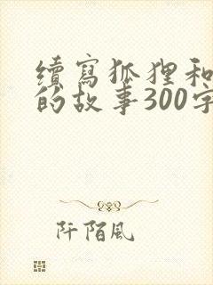 续写狐狸和乌鸦的故事300字封面
