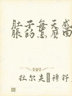 肚子每天感觉胀胀的怎么回事封面