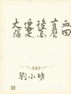 大便后有血却不痛是怎么回事