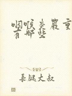 咽喉炎严重症状有哪些封面