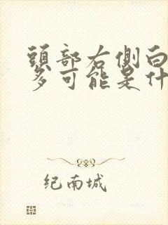 头部右侧白头发多可能是什么原因