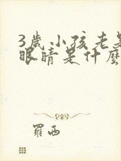 3岁小孩老是眨眼睛是什么原因