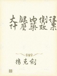 大腿内侧很痒用什么药效果好