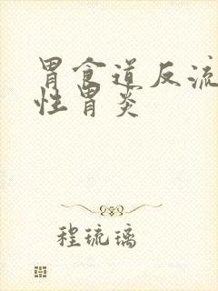 胃食道反流糜烂性胃炎