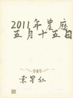 2011年农历五月十五日出生男孩的命运