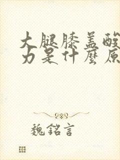 大腿膝盖酸软无力是什么原因