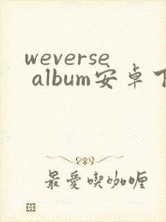 weverse album安卓下载