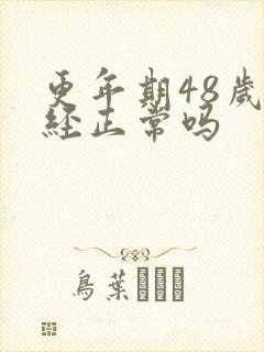 更年期48岁停经正常吗