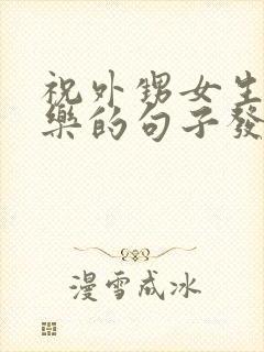 祝外甥女生日快乐的句子发朋友圈封面