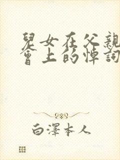 儿女在父亲追悼会上的悼词封面