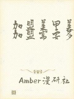 加盟美甲美睫店加盟需要多少钱封面