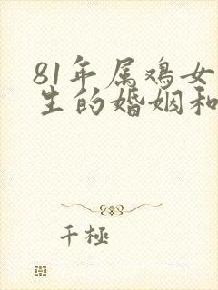 81年属鸡女一生的婚姻和命运如何